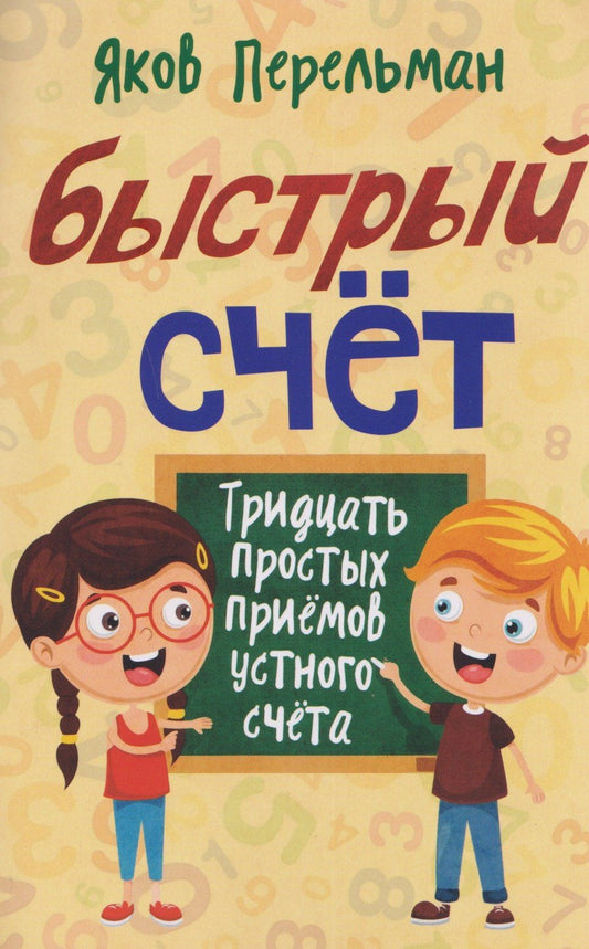 Яков Перельман: Быстрый счёт. Тридцать простых приёмов устного счёта
