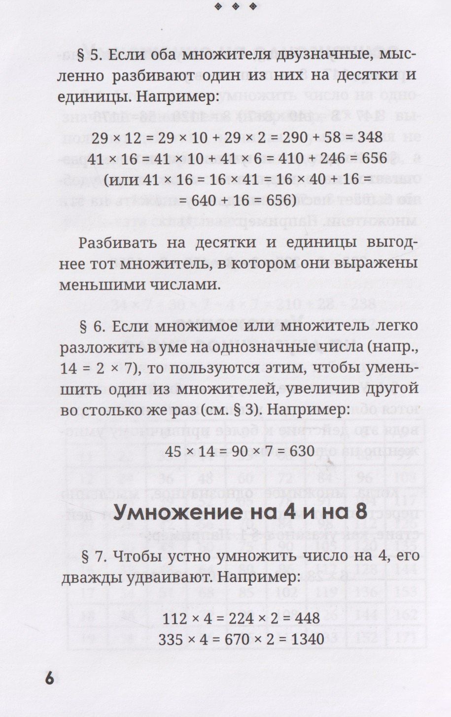 Яков Перельман: Быстрый счёт. Тридцать простых приёмов устного счёта
