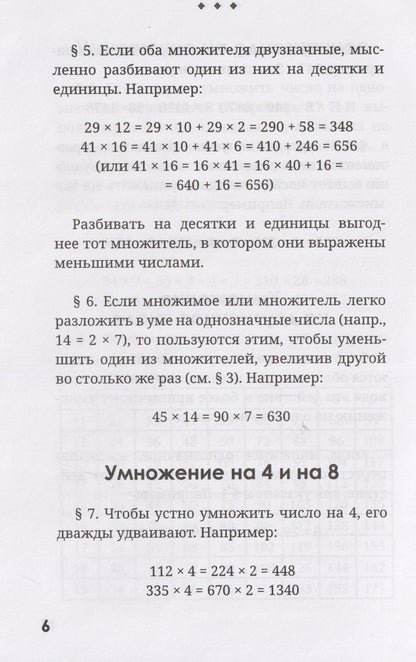 Яков Перельман: Быстрый счёт. Тридцать простых приёмов устного счёта
