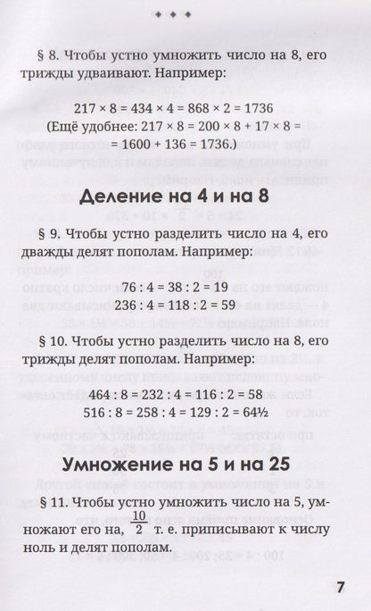 Яков Перельман: Быстрый счёт. Тридцать простых приёмов устного счёта