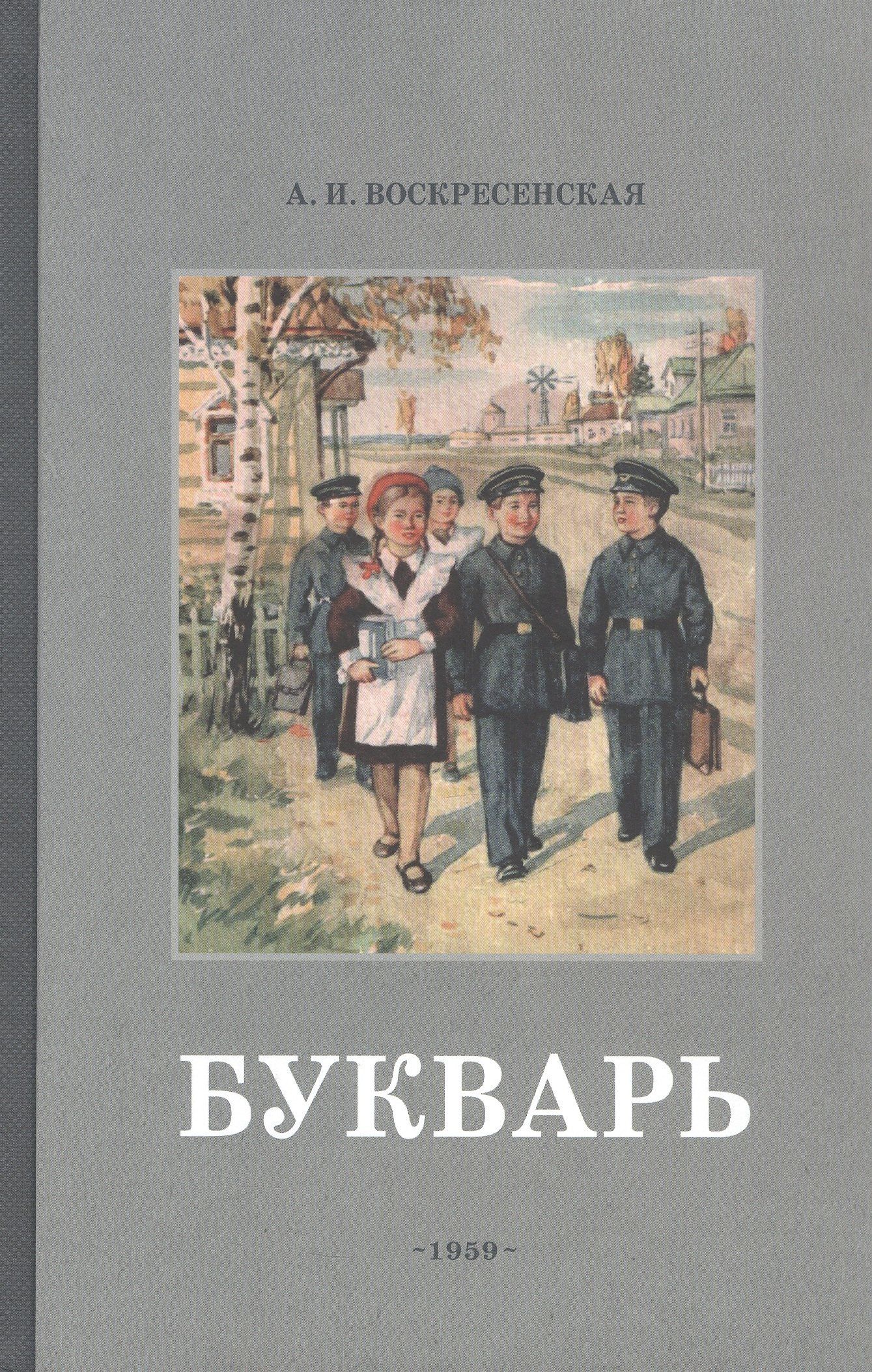 А. Воскресенская: Букварь. Учебник 1959 года