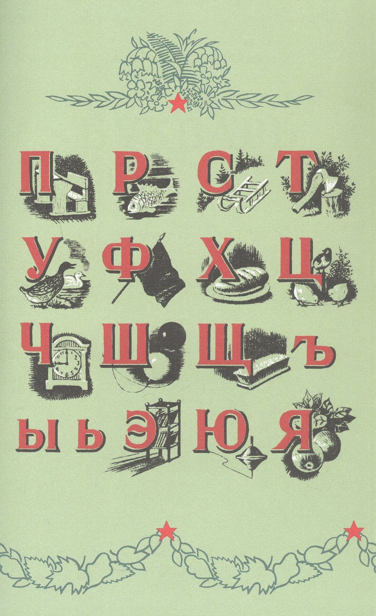 А. Воскресенская: Букварь. Учебник 1959 года