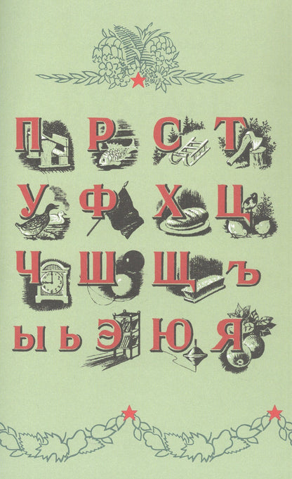 А. Воскресенская: Букварь. Учебник 1959 года