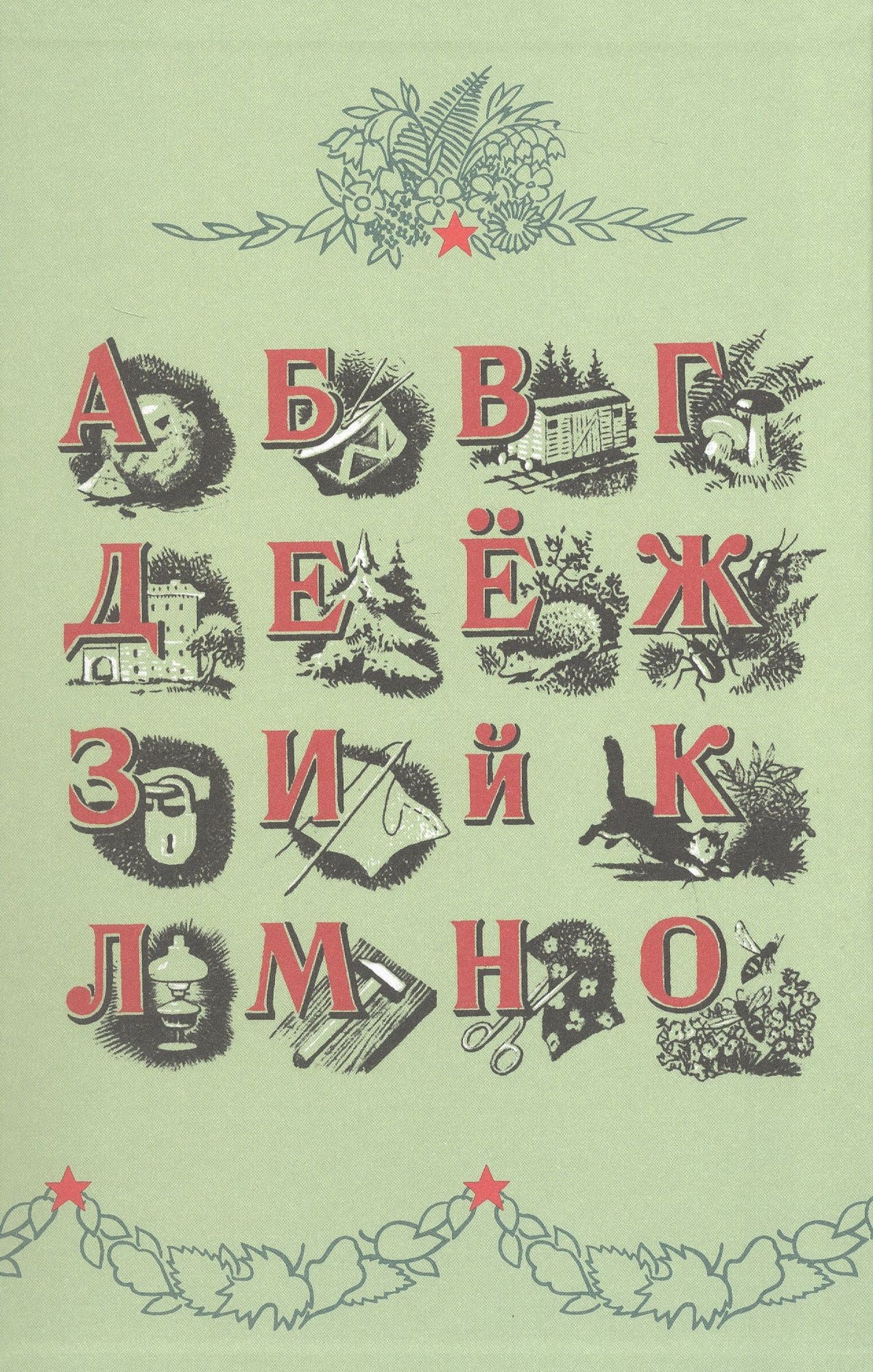 А. Воскресенская: Букварь. Учебник 1959 года