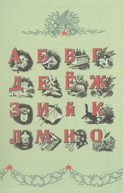 А. Воскресенская: Букварь. Учебник 1959 года