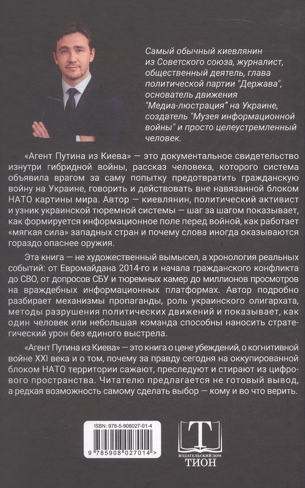Агент Путина из Киева