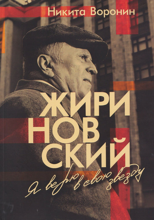 Никита Воронин: Жириновский. Я верю в свою звезду