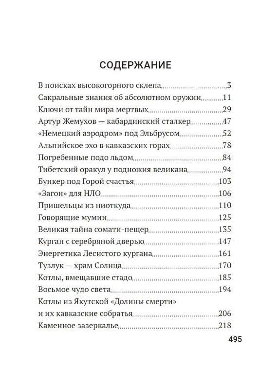 Мистический Кавказ. От экспедиции Аненербе до Черного альпиниста