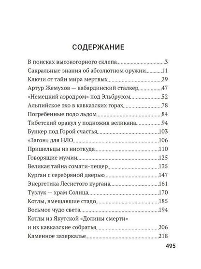 Мистический Кавказ. От экспедиции Аненербе до Черного альпиниста