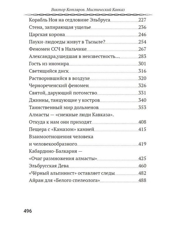 Мистический Кавказ. От экспедиции Аненербе до Черного альпиниста
