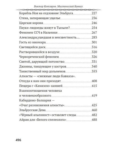 Мистический Кавказ. От экспедиции Аненербе до Черного альпиниста
