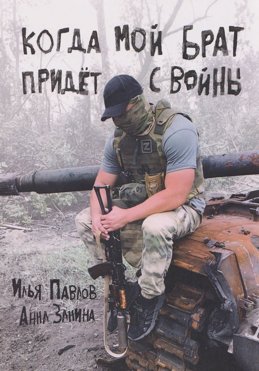 Илья Павлов: Когда мой брат придёт с войны