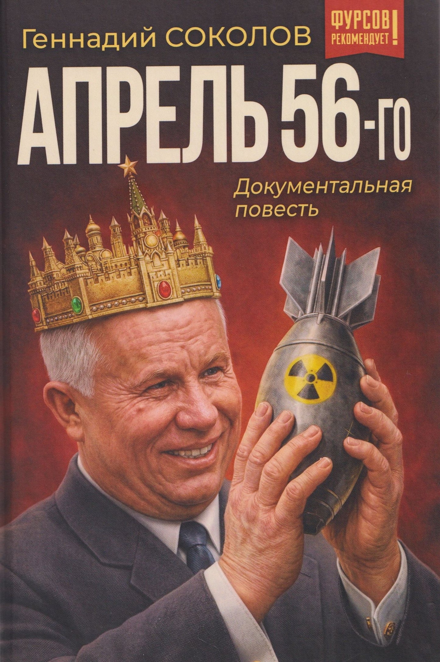 Геннадий Соколов: Апрель 56-го. Документальная повесть