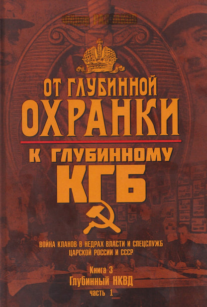 Федор Раззаков: От Глубинной Охранки к Глубинному КГБ. Война кланов в недрах власти и спецслужб царской России и СССР. Книга 3. Глубинный НКВД. Часть 1