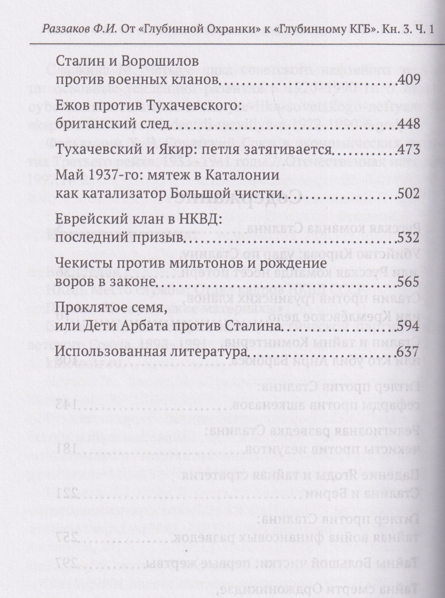 Федор Раззаков: От Глубинной Охранки к Глубинному КГБ. Война кланов в недрах власти и спецслужб царской России и СССР. Книга 3. Глубинный НКВД. Часть 1