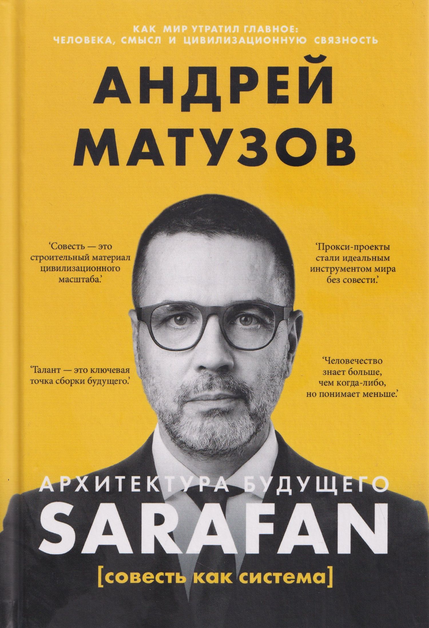 Архитектура будущего. Sarafan, или совесть как система