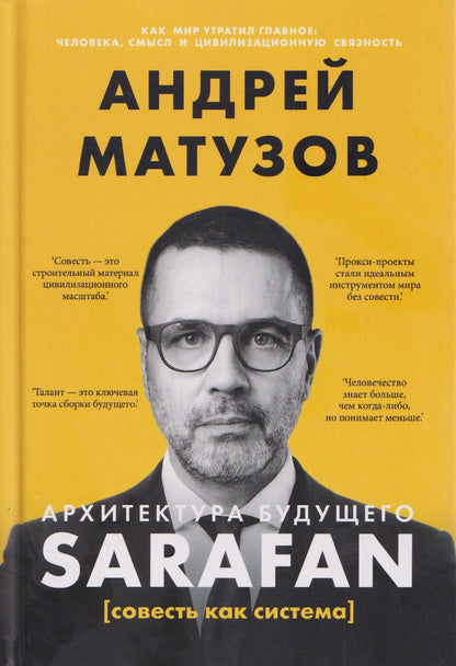 Архитектура будущего. Sarafan, или совесть как система