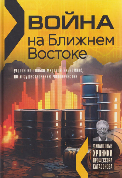 Валентин Катасонов: Война на Ближнем Востоке: угроза не только мировой экономике, но и существованию человечества