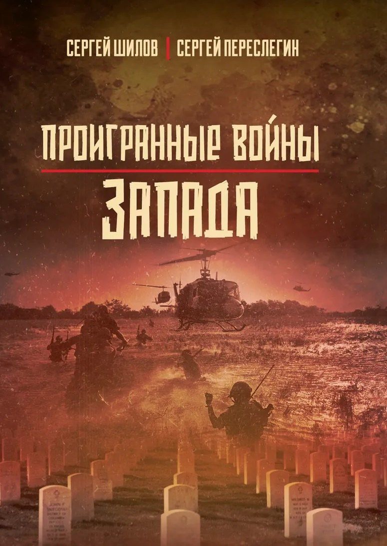 Сергей С.: Проигранные войны Запада