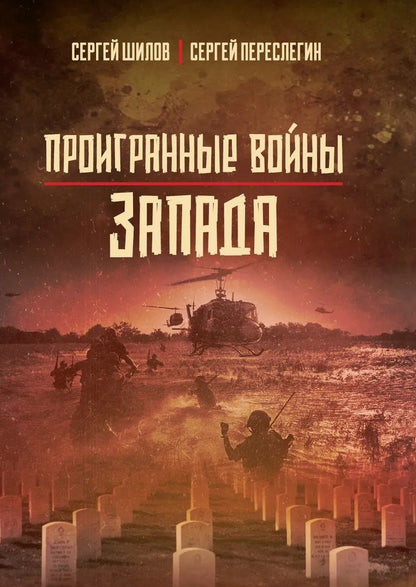 Сергей С.: Проигранные войны Запада