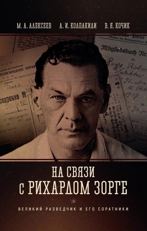 Валерий Кочик: На связи с Рихардом Зорге. Великий разведчик и его соратники