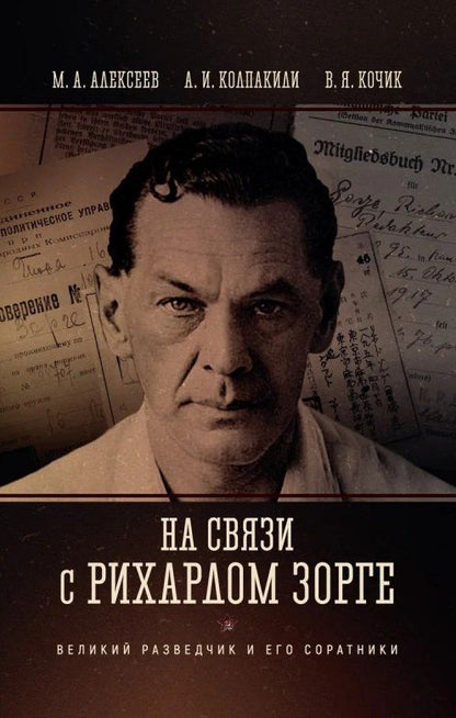 Валерий Кочик: На связи с Рихардом Зорге. Великий разведчик и его соратники