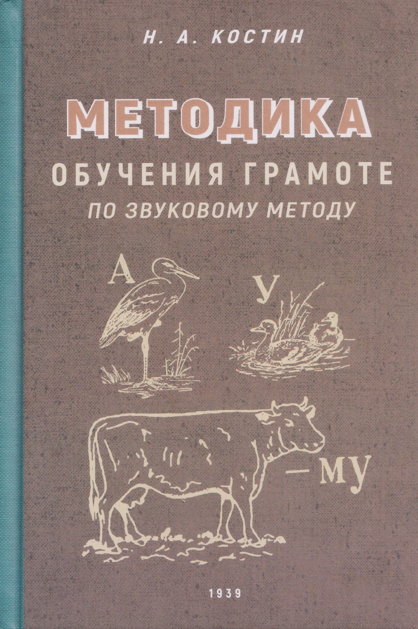 Никифор Костин: Методика обучения грамоте по звуковому методу