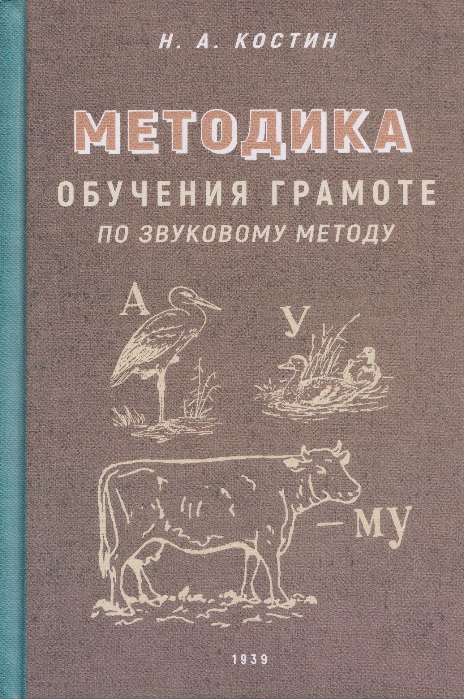 Никифор Костин: Методика обучения грамоте по звуковому методу