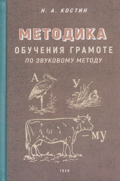 Никифор Костин: Методика обучения грамоте по звуковому методу