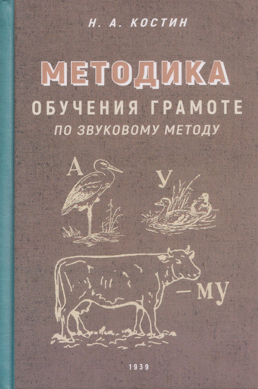 Никифор Костин: Методика обучения грамоте по звуковому методу