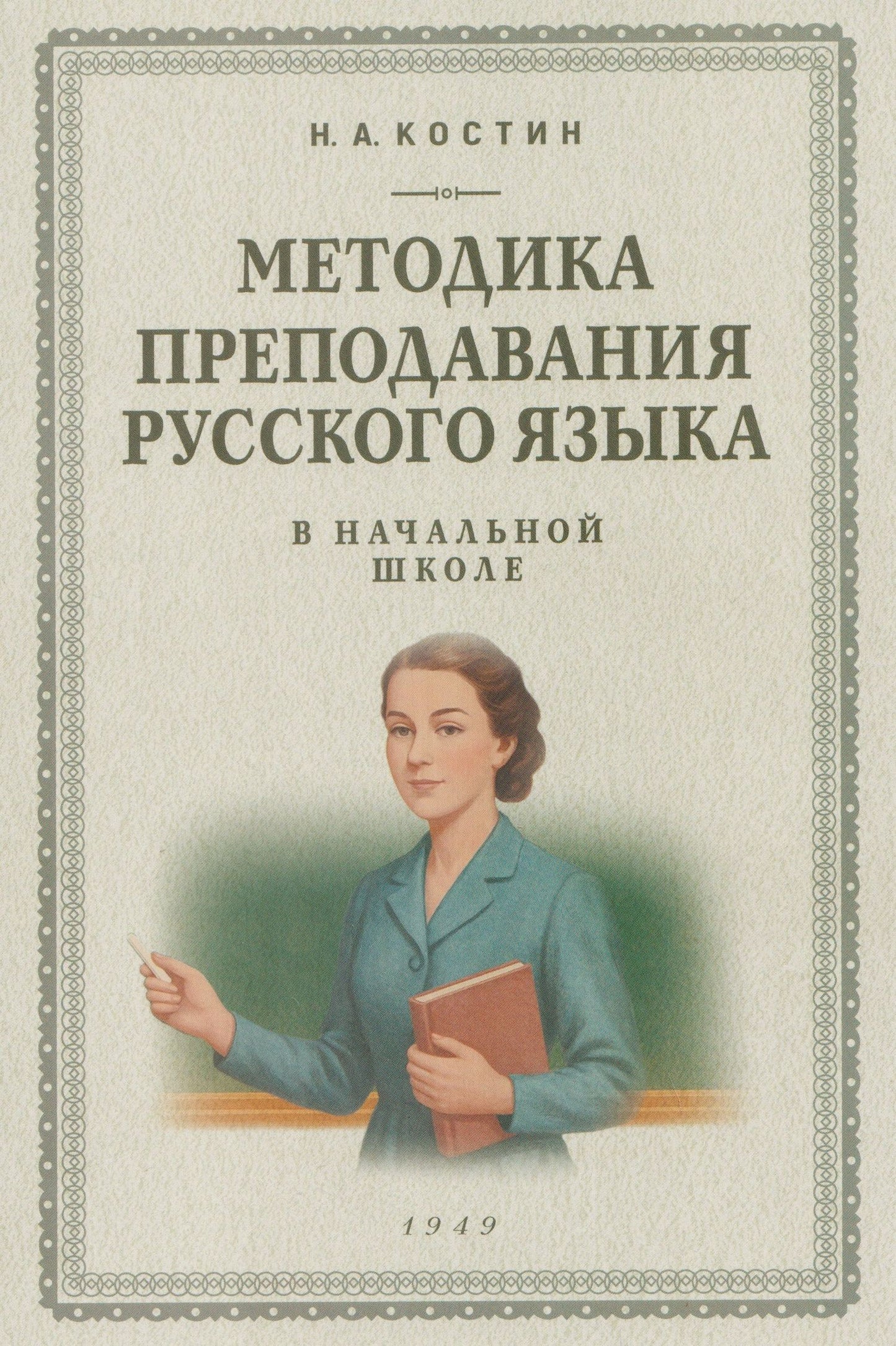 Никифор Костин: Методика преподавания русского языка в начальной школе (1949)