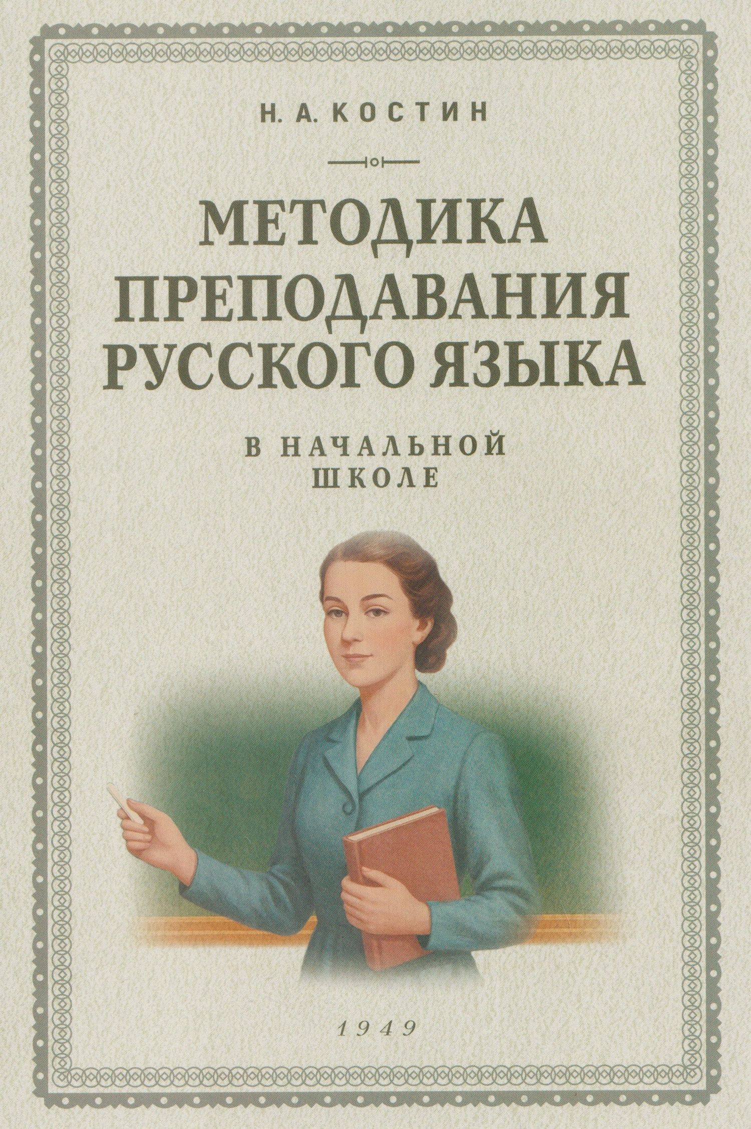 Никифор Костин: Методика преподавания русского языка в начальной школе (1949)