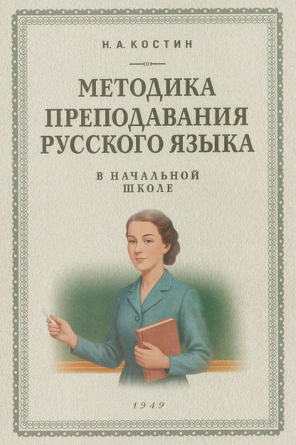 Никифор Костин: Методика преподавания русского языка в начальной школе (1949)