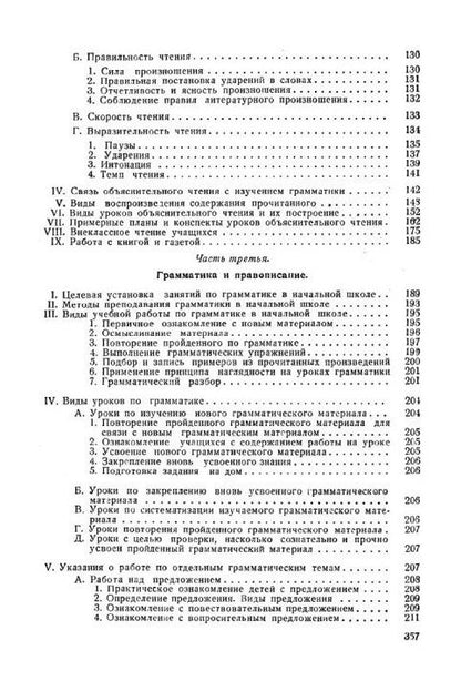 Никифор Костин: Методика преподавания русского языка в начальной школе (1949)