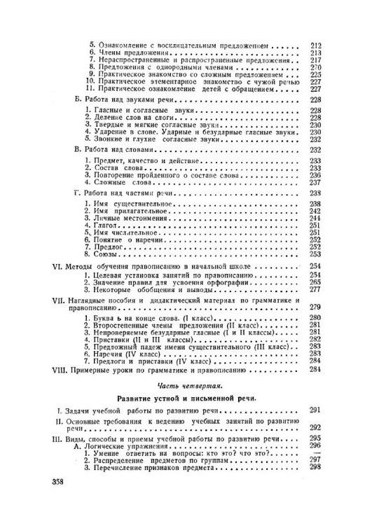 Никифор Костин: Методика преподавания русского языка в начальной школе (1949)