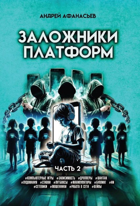 Андрей Афанасьев: Заложники платформ. Книга 2