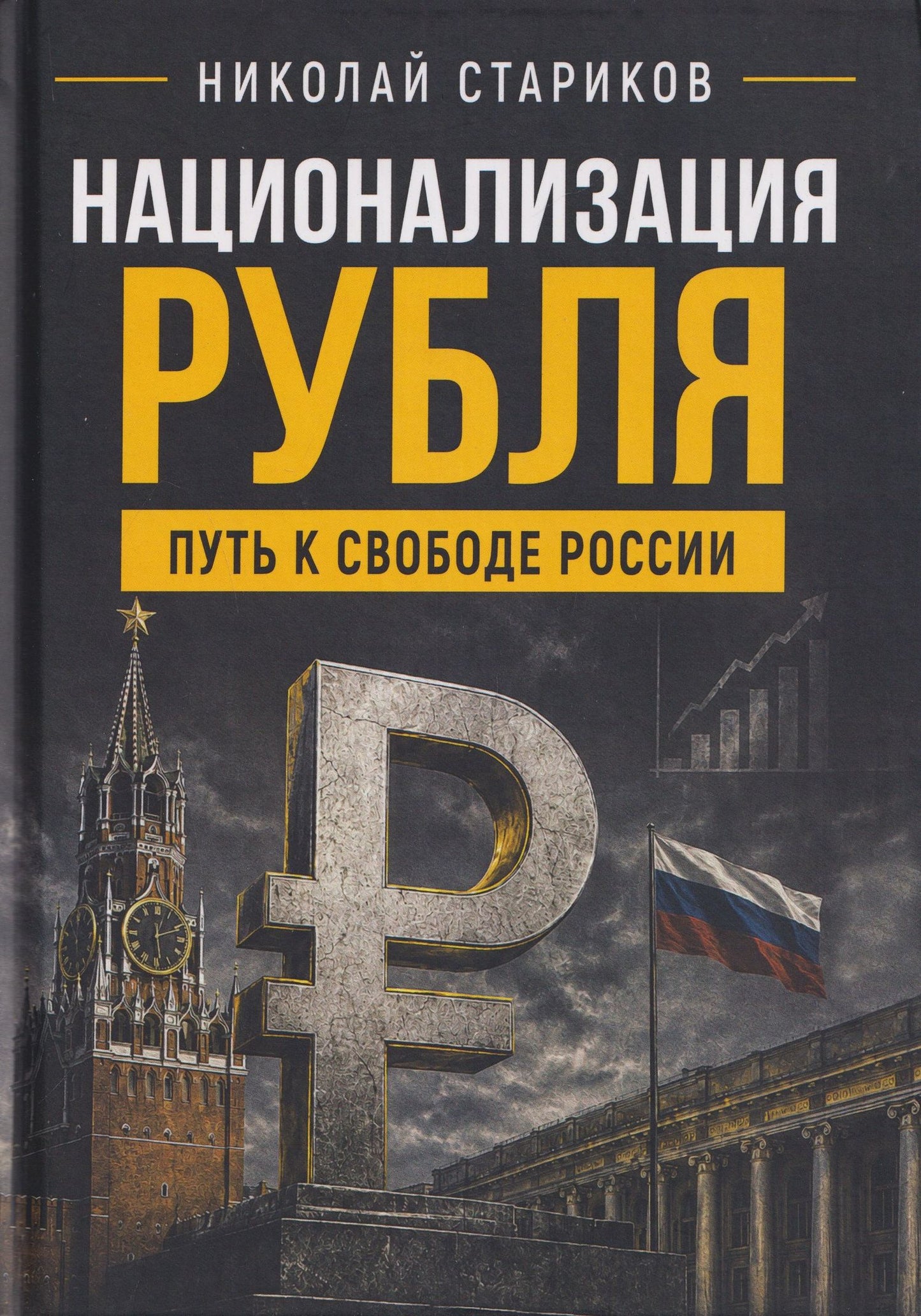 Николай Стариков: Национализация рубля. Путь к свободе России