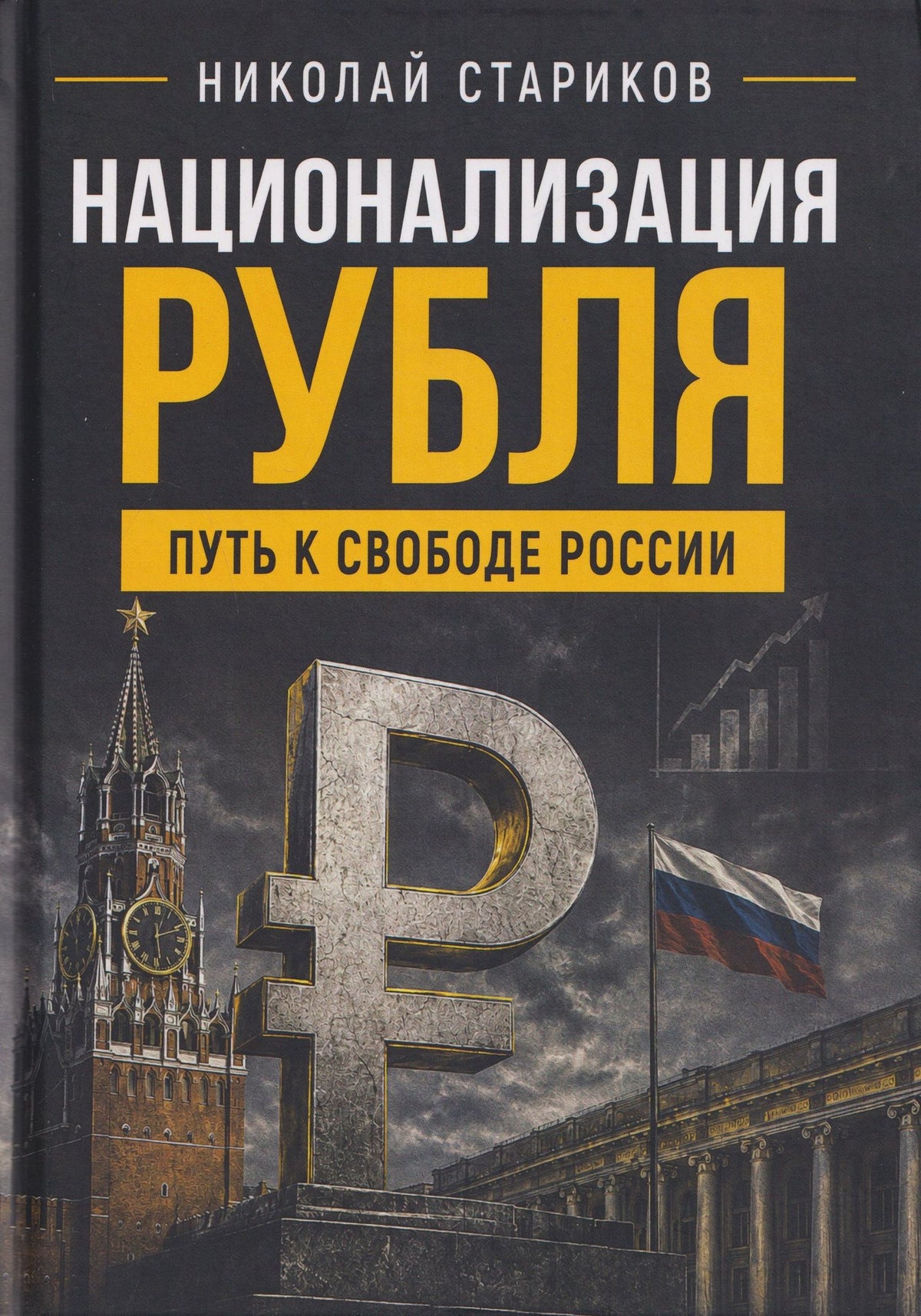 Николай Стариков: Национализация рубля. Путь к свободе России