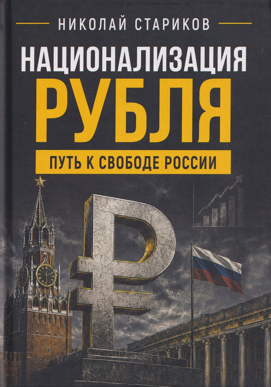 Николай Стариков: Национализация рубля. Путь к свободе России