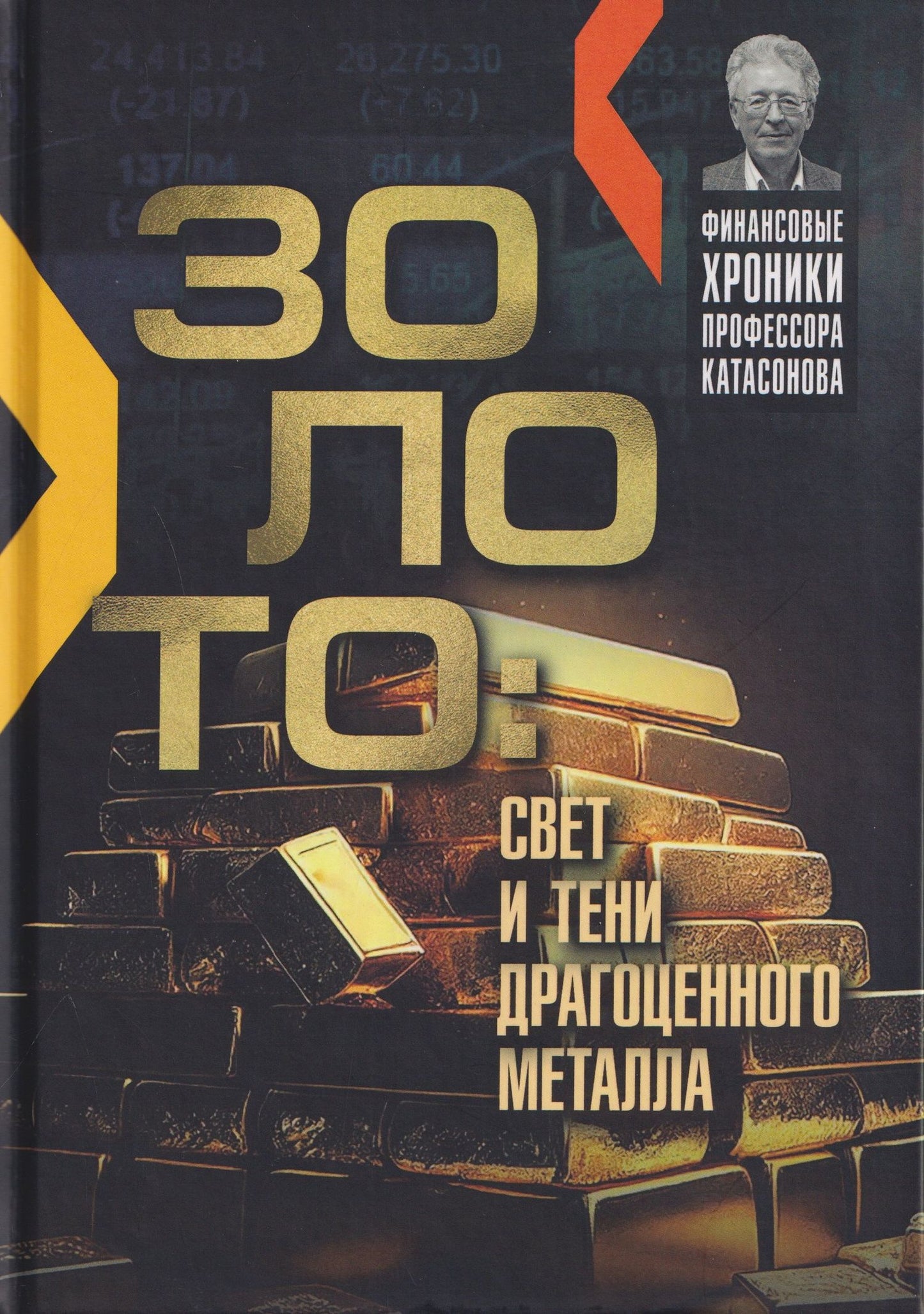 Валентин Катасонов: Золото: свет и тени драгоценного металла
