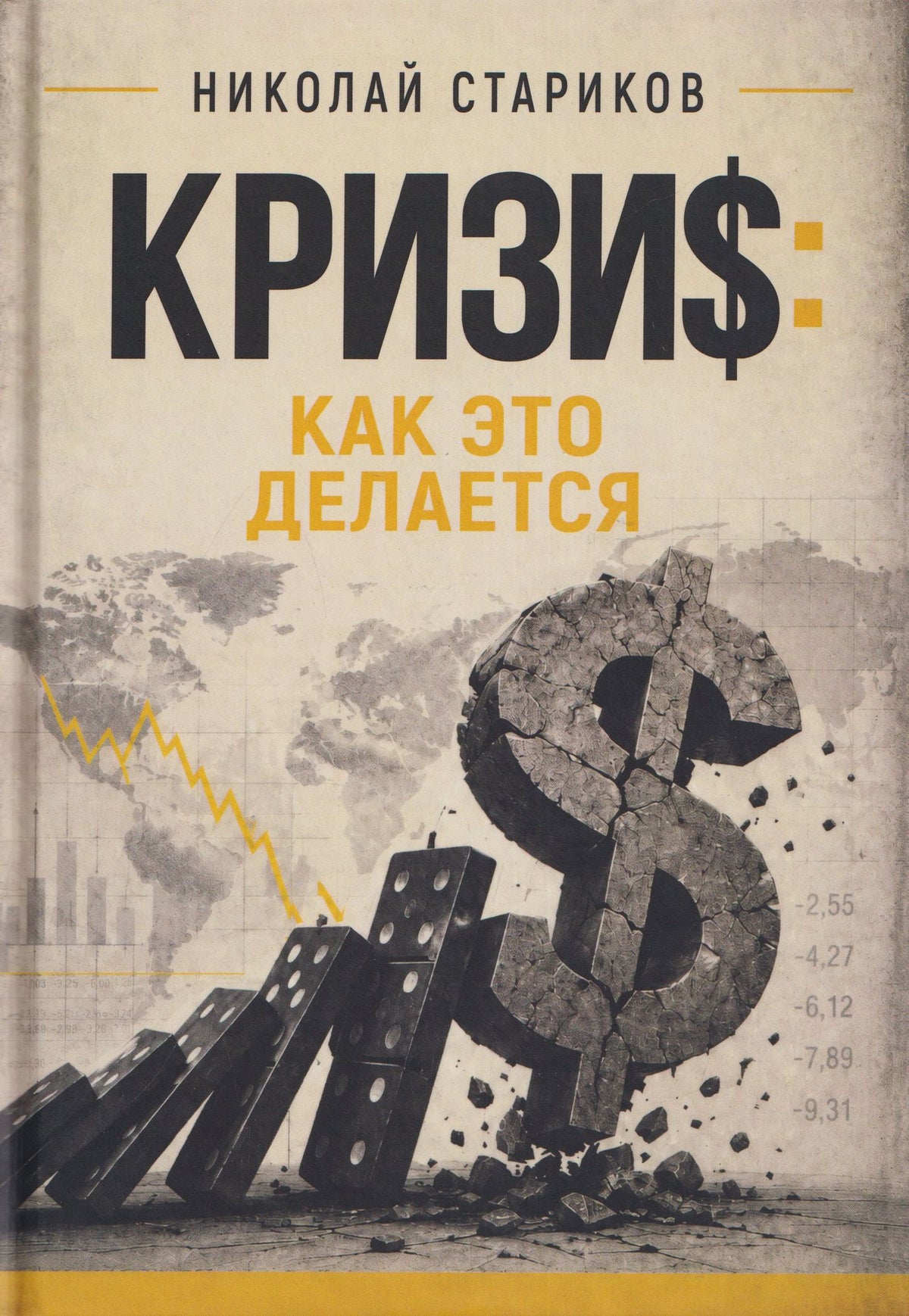 Николай Стариков: Кризис. Как это делается