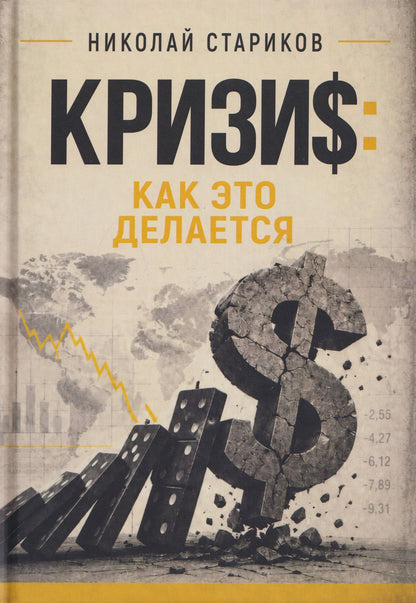Николай Стариков: Кризис. Как это делается
