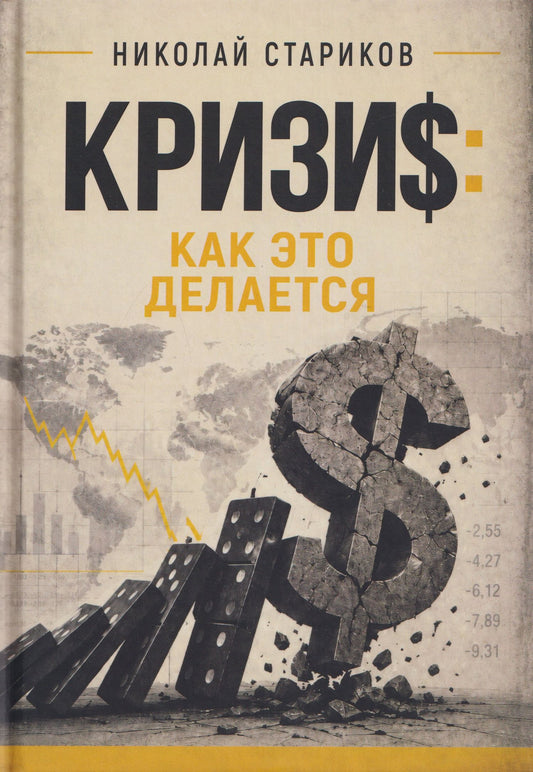 Николай Стариков: Кризис. Как это делается