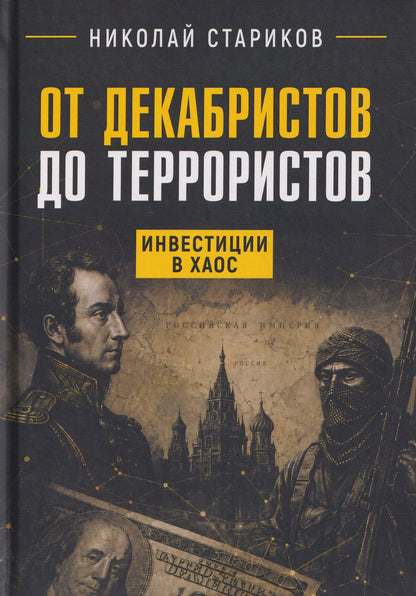 Николай Стариков: От декабристов до террористов. Инвестиции в хаос