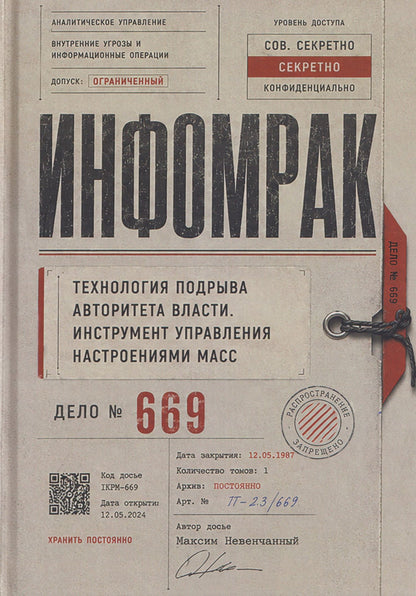 Максим Невенчанный: Инфомрак. Технология подрыва авторитета власти. Инструмент управления настроениями масс