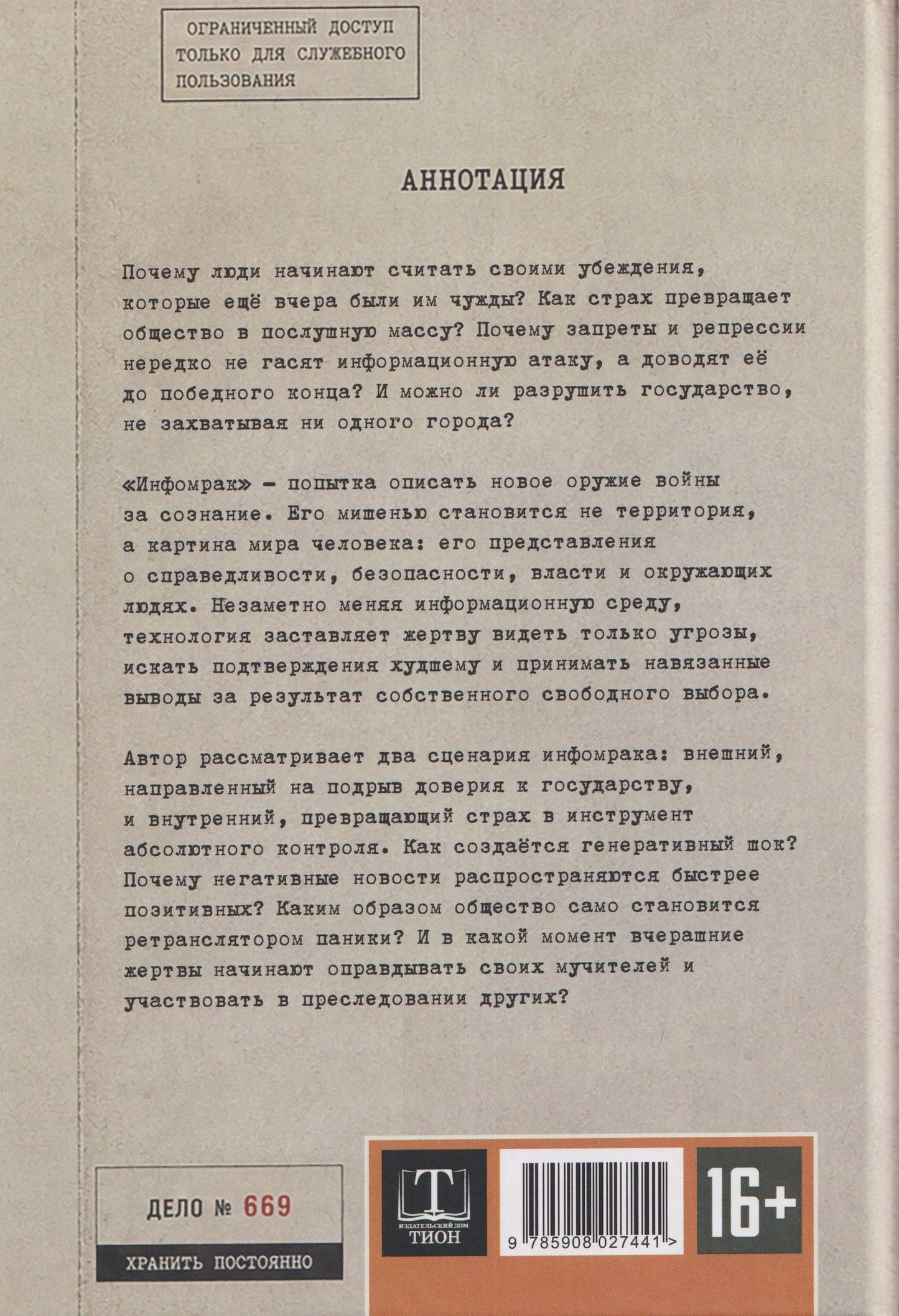 Максим Невенчанный: Инфомрак. Технология подрыва авторитета власти. Инструмент управления настроениями масс