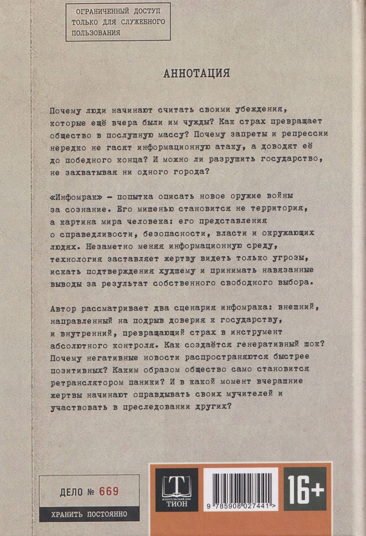 Максим Невенчанный: Инфомрак. Технология подрыва авторитета власти. Инструмент управления настроениями масс