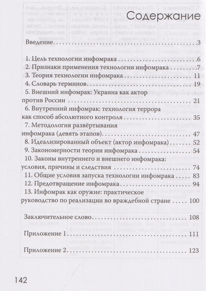 Максим Невенчанный: Инфомрак. Технология подрыва авторитета власти. Инструмент управления настроениями масс