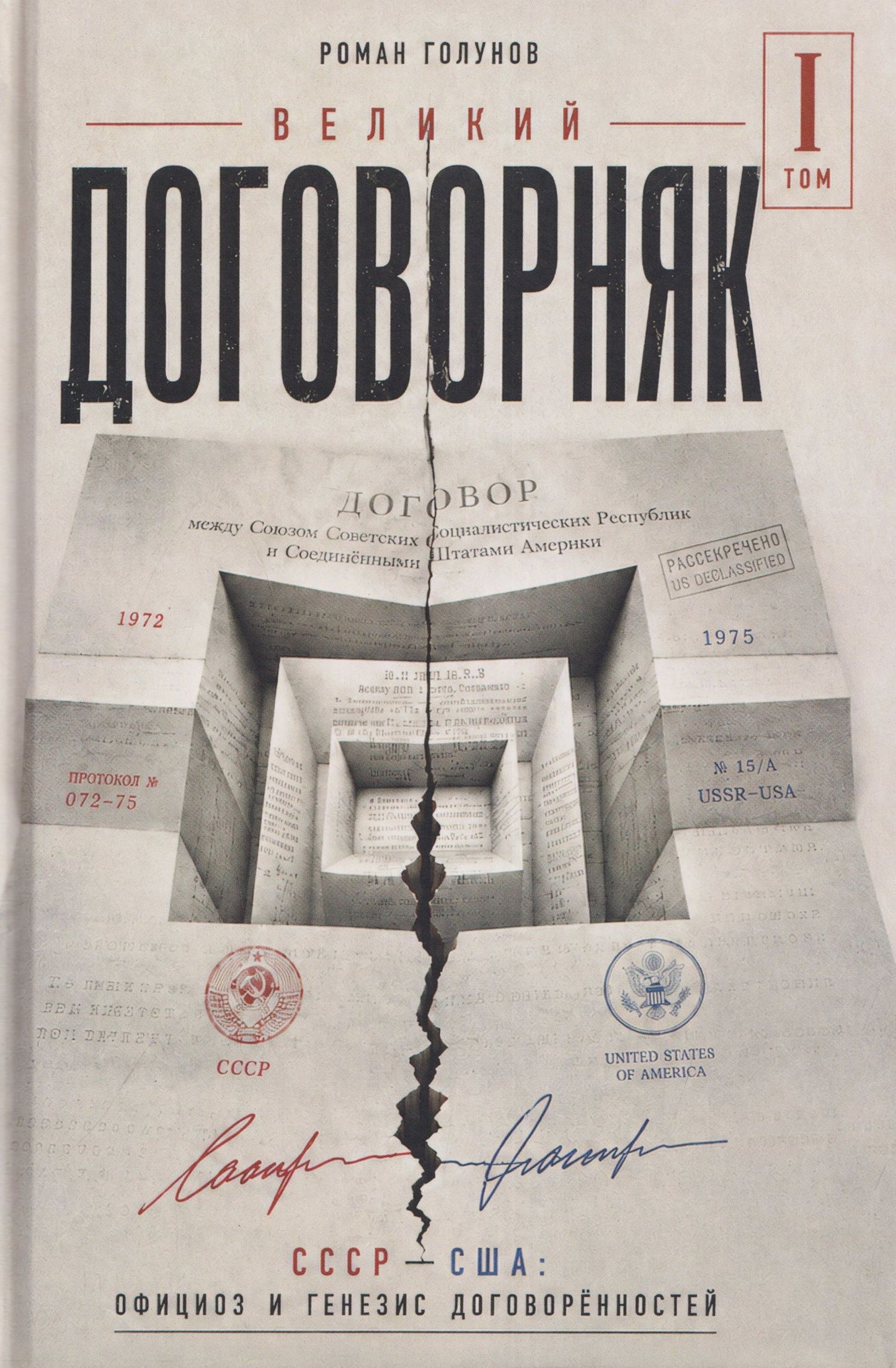 Роман Голунов: Великий договорняк. Том 1. СССР - США: официоз и генезис договорённостей