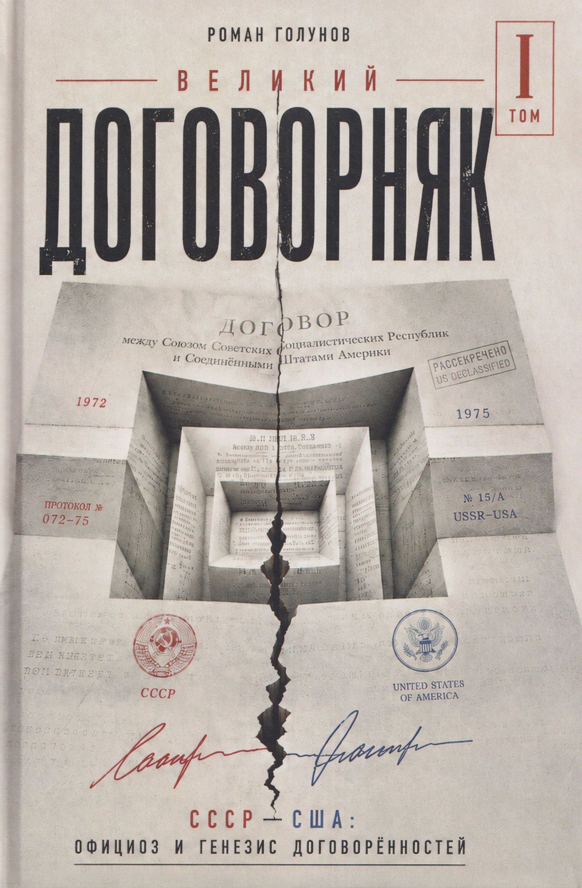 Роман Голунов: Великий договорняк. Том 1. СССР - США: официоз и генезис договорённостей